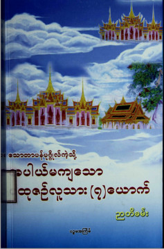 သောတာပန်ပုဂ္ဂိုလ်ကဲ့သို့ အပါယ်မကျသောပုထုဇဉ်လူသား(၇)ယောက်