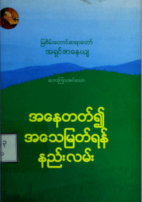 အနေတတ်၍ အသေမြတ်ရန်နည်းလမ်း