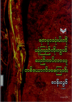 ရတနာသုံးပါး ယုံကြည်ကိုးကွယ်ဆည်းကပ်လာသူတစ်ယောက်အကြောင်း