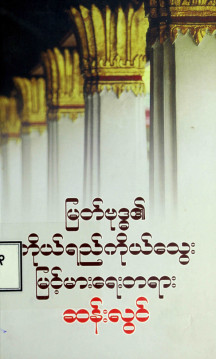 မြတ်ဗုဒ္ဓ၏ကိုယ်ရည်ကိုယ်သွေးမြင့်မားရေးတရား