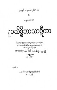 ရူပသိဒ္ဓိဘာသာဋီကာ(ပထမတွဲ)