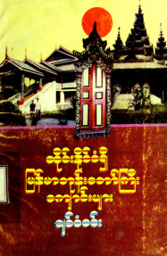 ထိုင်းနိုင်ငံရှိမြန်မာဘုန်းတော်ကြီးကျောင်း