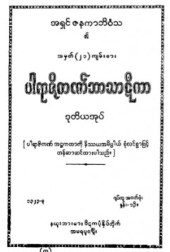 ပါရာဇိကဏ်ဘာသာဋီကာ(ဒုတိယအုပ်)