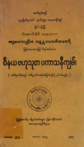 ဝိနယဗဟုသုတပကာသနီကျမ်း