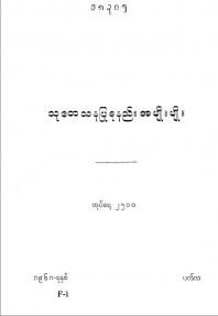 သုတေသနပြုစုနည်းအမျိုးမျိုး