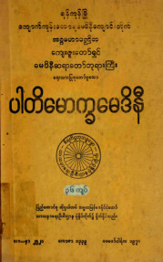 ပါတိမောက္ခမေဒိနီ