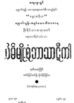 သိမ်မျိုးစုံဘာသာဋီကာကျမ်း