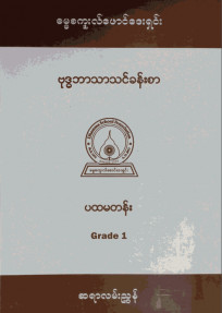 ဗုဒ္ဓဘာသာသင်ခန်းစာ၊ပထမတန်း(Grade-1)ဆရာကိုင်