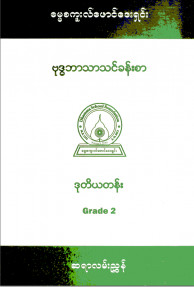 ဗုဒ္ဓဘာသာသင်ခန်းစာ၊ ဒုတိယတန်း(Grade-2)ဆရာကိုင်