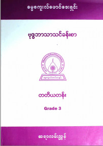 ဗုဒ္ဓဘာသာသင်ခန်းစာ၊တတိယတန်း(Grade-3)ဆရာကိုင်