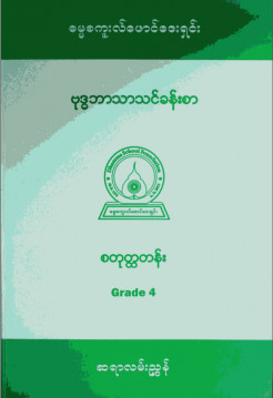 ဗုဒ္ဓဘာသာသင်ခန်းစာ၊ စတုတ္တတန်း(Grade-4)ဆရာကိုင်