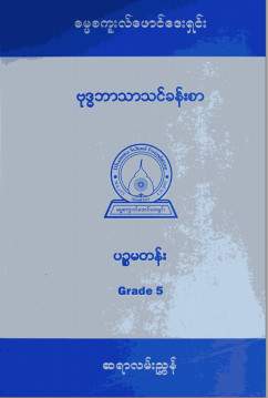 ဗုဒ္ဓဘာသာသင်ခန်းစာ၊ စတုတ္တတန်း(Grade-4)ဆရာကိုင်